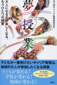 夢授業 大人になるのが楽しくなる、もうひとつの授業