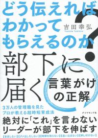 どう伝えればわかってもらえるのか?部下に届く言葉がけの正解