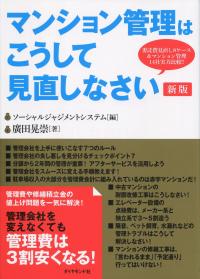 マンション管理はこうして見直しなさい 新版