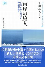 シリーズ・グローバルヒストリー3 両岸の旅人 イスマイル・ユルバンと地中海の近代