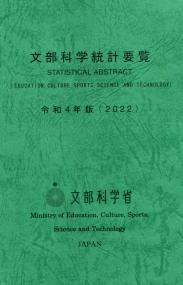 文部科学統計要覧 令和4年版