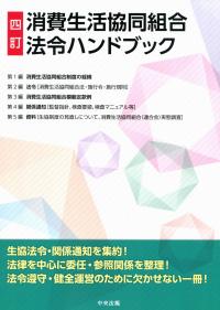 四訂 消費生活協同組合法令ハンドブック