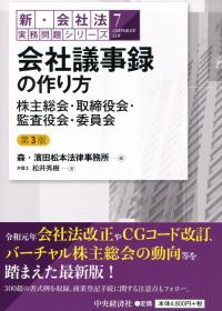 新・会社法実務問題シリーズ7 会社議事録の作り方〈第3版〉 ―株主総会・取締役会・監査役会・委員会