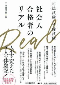 司法試験・予備試験 社会人合格者のリアル