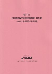 第31回 全国通信販売利用実態調査 報告書 2023年/通信販売の利用実態