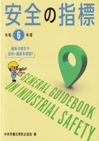 安全の指標 令和6年度