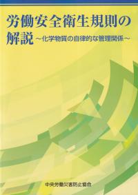 労働安全衛生規則の解説 〜化学物質の自律的な管理関係〜