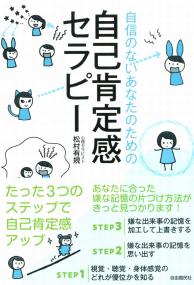 自信のないあなたのための 自己肯定感セラピー