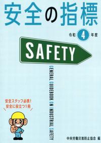 安全の指標 令和4年度