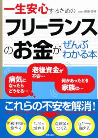 一生安心するための フリーランスのお金がぜんぶわかる本