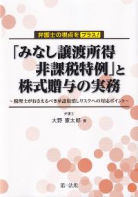 弁護士の視点をプラス! 「みなし譲渡所得非課税特例」と株式贈与の実務 〜税理士がおさえるべき承認取消しリスクへの対応ポイント〜