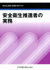 安全衛生推進者の実務 能力向上教育(初任時)用テキスト 第7版