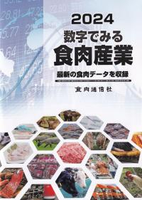 2024 数字でみる食肉産業