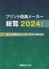 プリント回路メーカー総覧 2024年度版 新たな局面を迎える電子業界の重要部品