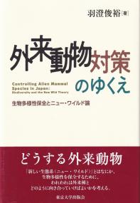 外来動物対策のゆくえ 生物多様性保全とニュー・ワイルド論