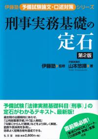 伊藤塾 予備試験論文・口述対策シリーズ 刑事実務基礎の定石 第2版