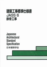 建築工事標準仕様書　JASS6鉄骨工事　第11版