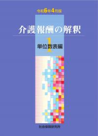 令和6年4月版 介護報酬の解釈 1 単位数表編