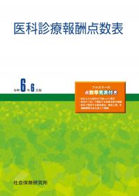 令和6年6月版 医科診療報酬点数表　