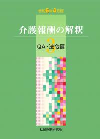 令和6年4月版 介護報酬の解釈 3 QA・法令編