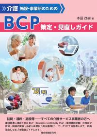 介護施設・事業所のための BCP策定・見直しガイド