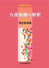 令和6年4月版 介護報酬の解釈 2 指定基準編