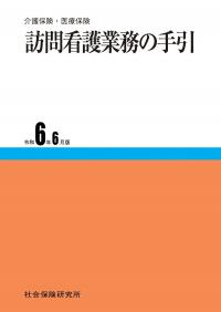 介護保険・医療保険 訪問看護業務の手引 令和6年6月版