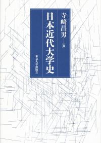 日本近代大学史
