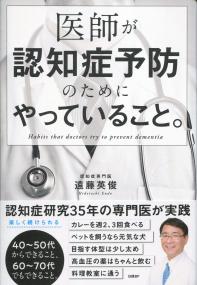 医師が認知症予防のためにやっていること。