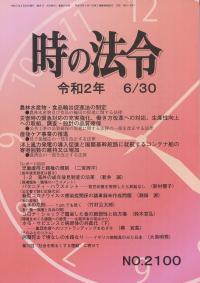 時の法令 令和2年6月30日号 NO.2100