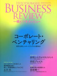一橋ビジネスレビュー 2020年 SUM.(68巻1号)