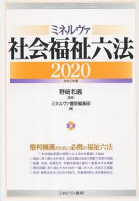 ミネルヴァ 社会福祉六法 2020