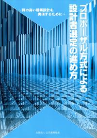 プロポーザル方式による設計者選定の進め方