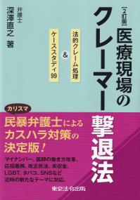 医療現場のクレーマー撃退法 法的クレーム処理&ケーススタディ99　2訂版