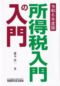 所得税入門の入門 令和6年度版