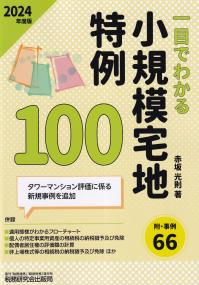 一目でわかる 小規模宅地特例100 2024年度版