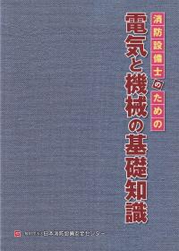 消防設備士のための 電気と機械の基礎知識　13版