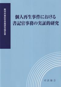 個人再生事件における書記官事務の実証的研究