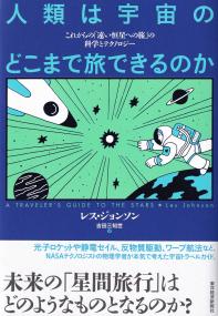 人類は宇宙のどこまで旅できるのか これからの「遠い恒星への旅」の科学とテクノロジー