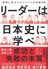 リーダーは日本史に学べ 武将に学ぶマネジメントの本質34