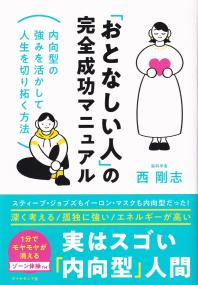 「おとなしい人」の完全成功マニュアル 内向型の強みを活かして人生を切り拓く方法