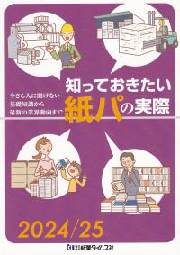 知っておきたい紙パの実際 2024/25 今さら人に聞けない基礎知識から最新の業界動向まで