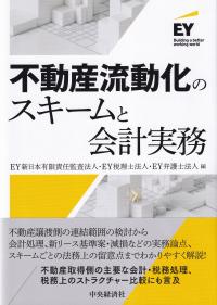 不動産流動化のスキームと会計実務