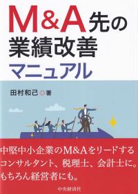 M&A先の業績改善マニュアル