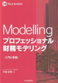 M&A Booklet Modelling プロフェッショナル財務モデリング -入門と実践-