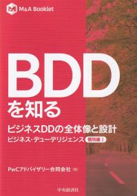 M&A Booklet BDDを知る ビジネスDDの全体像と設計 ビジネス・デューデリジェンス 個別編