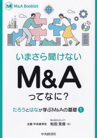 M&A Booklet いまさら聞けない M&Aってなに? たろうとはなが学ぶM&Aの基礎