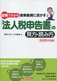 図解でわかる 提案融資に活かす「法人税申告書」の見方・読み方 2020年度版