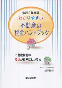 わかりやすい 不動産の税金ハンドブック 令和2年度版