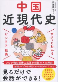 サクッとわかる ビジネス教養 中国近現代史